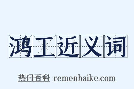 鸿工近义词是什么意思的图片